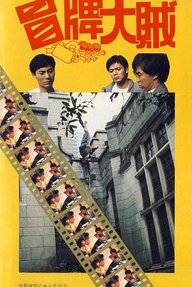 冒牌大贼 1986 电影 海报