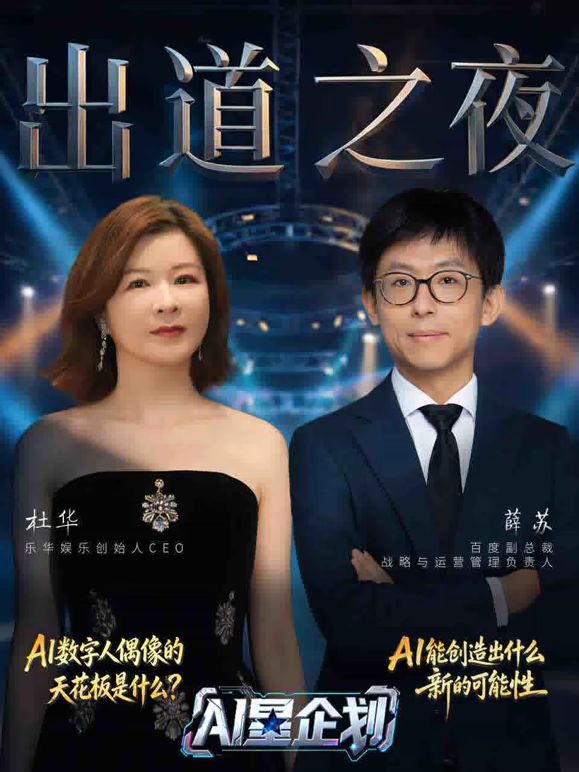 《AI星企划》决赛出道之夜 2026 综艺 海报