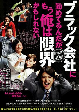 我在一家黑公司上班，已经快撑不下去了 2009 电影 海报