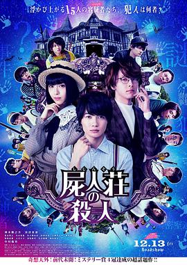 尸人庄杀人事件 2019 电影 海报