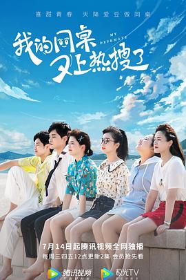 我的同桌又上热搜了 2021 电视剧 海报