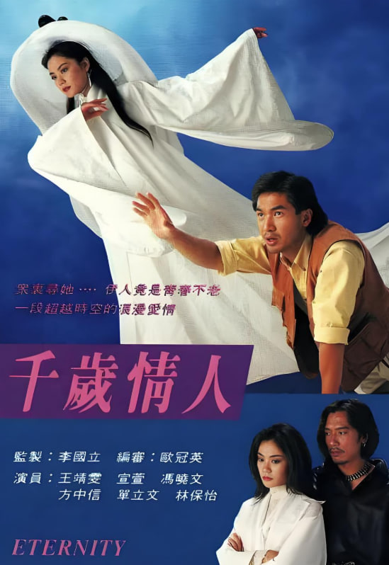 千岁情人 （国语版） 1993 电视剧 海报