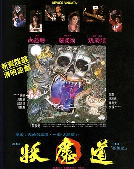 妖魔道 1991 电影 海报