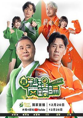 真料理两锅论 2025 综艺 海报