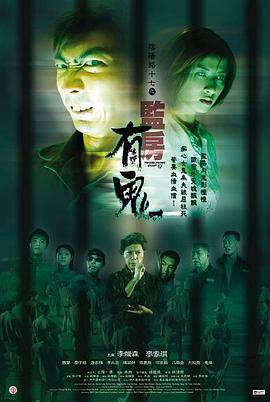 阴阳路17：监房有鬼 2002 电影 海报