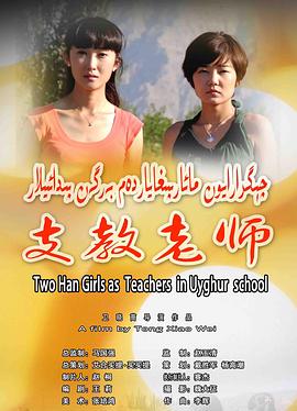 支教老师 2010 电影 海报