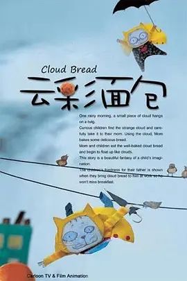 云彩面包 2012 动漫 海报