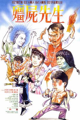 僵尸先生粤语4K 1985 电影 海报