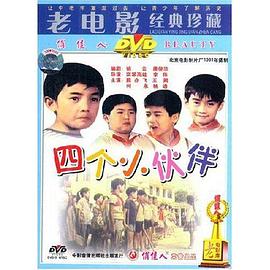 四个小伙伴 1981 电影 海报