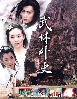 武林外史 (2001) 2001 电视剧 海报