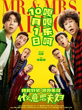 什么意思夫妇 2026 电影 海报