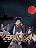 我在末世搬金砖 动态漫画 第一季 2024 动漫 海报