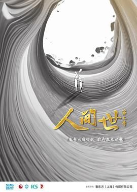 人间世第二季 2019 纪录片 海报