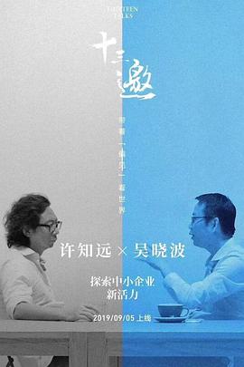 十三邀番外篇：夏日特辑 2019 综艺 海报