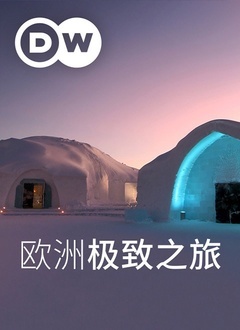 欧洲极致之旅 2020 纪录片 海报