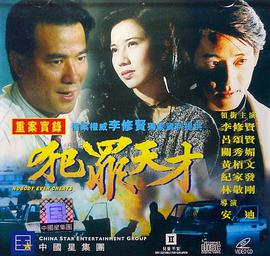 犯罪天才 1994 电影 海报