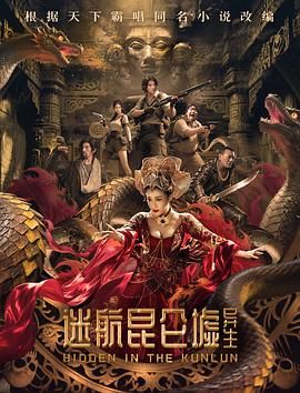 迷航昆仑墟:异生 2025 电影 海报