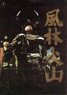 风林火山1969 1969 电影 海报