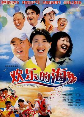 欢乐的海 2007 电视剧 海报