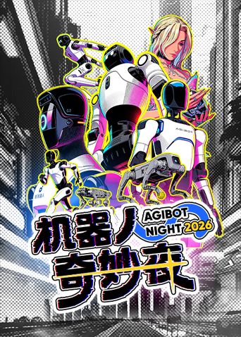 机器人奇妙夜 2026 综艺 海报