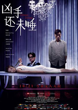 凶手还未睡 2016 电影 海报