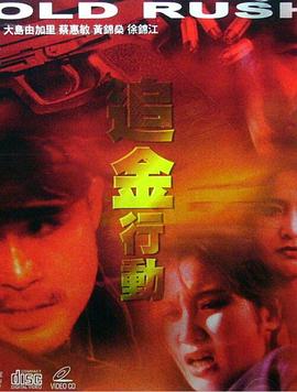 追金行动 1999 电影 海报