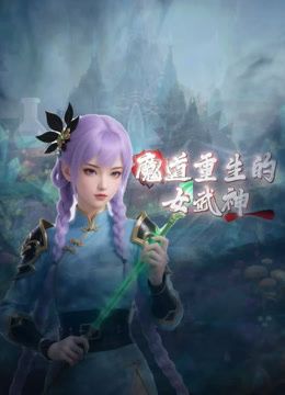 魔道重生的女武神 2026 动漫 海报
