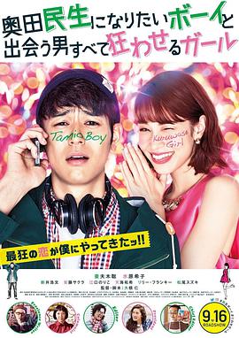 想成为奥田民生的男孩和让男人痴狂的女孩 2017 电影 海报