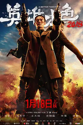 英雄本色2018[电影解说] 2018 电影解说 海报