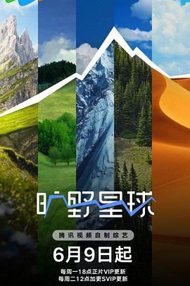 旷野星球 2025 综艺 海报