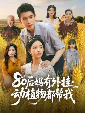 80后妈有外挂，动植物都帮我 2025 短剧 海报