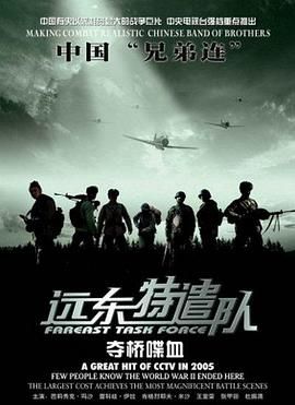 远东特遣队之夺桥喋血 2005 电影 海报