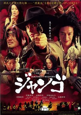 寿喜烧西部片 2007 电影 海报