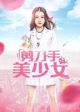 剪刀手美少女 2017 电影 海报