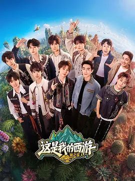 这是我的西游 第二季 2026 综艺 海报
