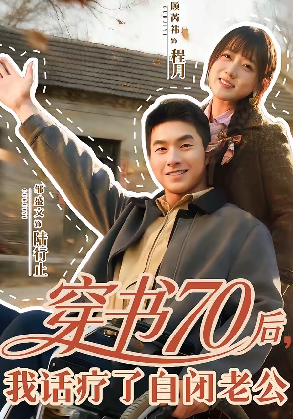 穿书70后，我话疗了自闭老公 短剧 海报