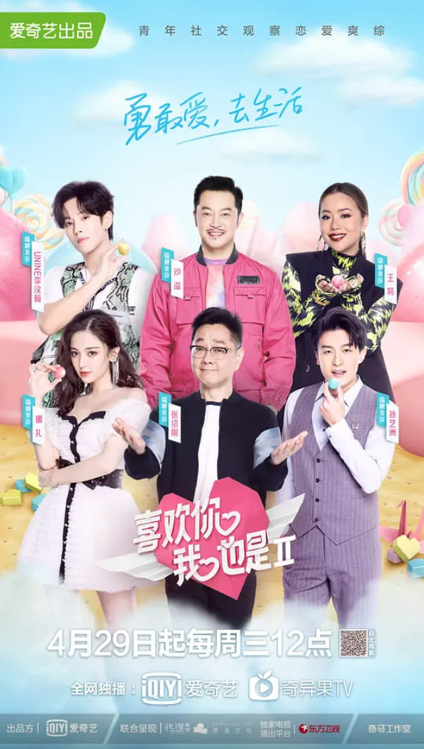 喜欢你我也是 第二季 2020 综艺 海报