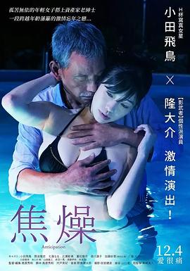 焦燥 2019 电影 海报