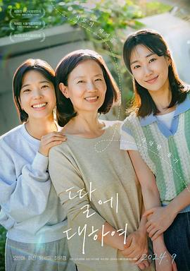 关于女儿 2023 电影 海报