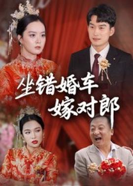 坐错婚车嫁对郎 2025 短剧 海报
