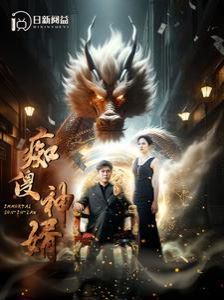 痴傻神婿 2026 短剧 海报
