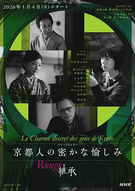 京都人的私房雅趣 Rouge 继承 2026 电视剧 海报