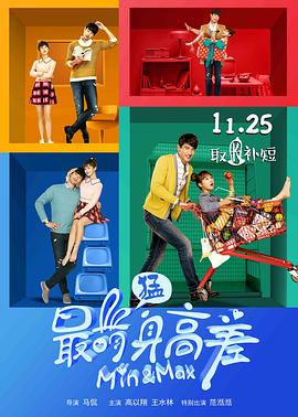 最萌身高差2016 2016 电影 海报