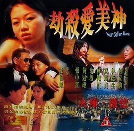 劫杀爱美神 1999 电影 海报