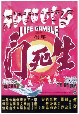 生死门 1978 电影 海报