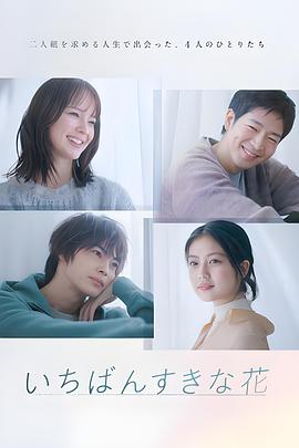 最喜欢的花 2023 电视剧 海报
