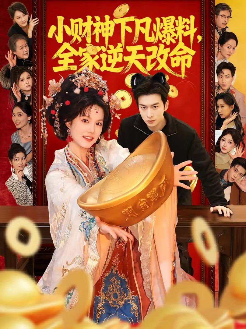 小财神下凡爆料，全家逆天改命 2026 短剧 海报