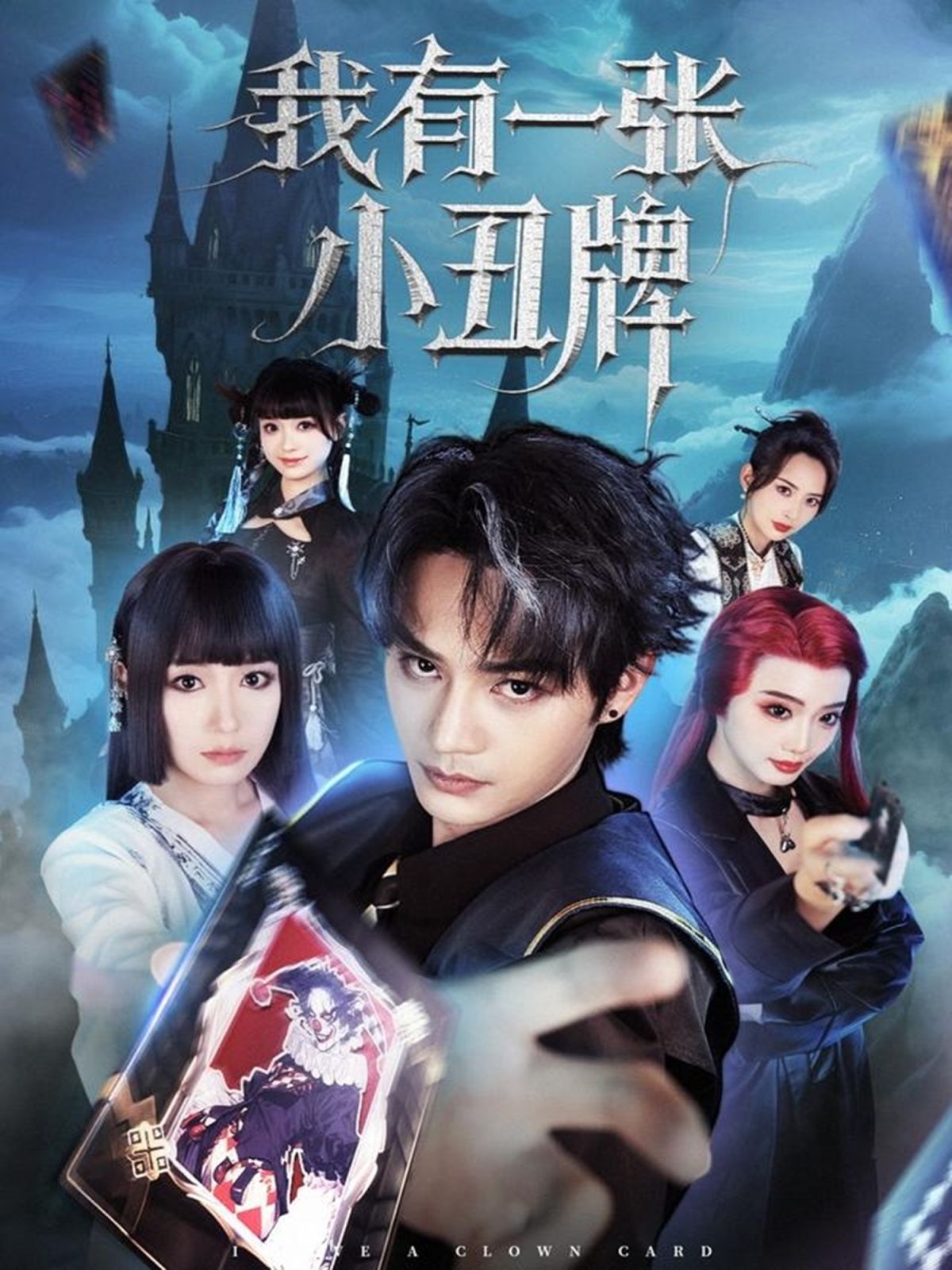 我有一张小丑牌 2025 短剧 海报