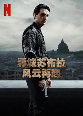 罪城苏布拉 风云再起 2023 电视剧 海报