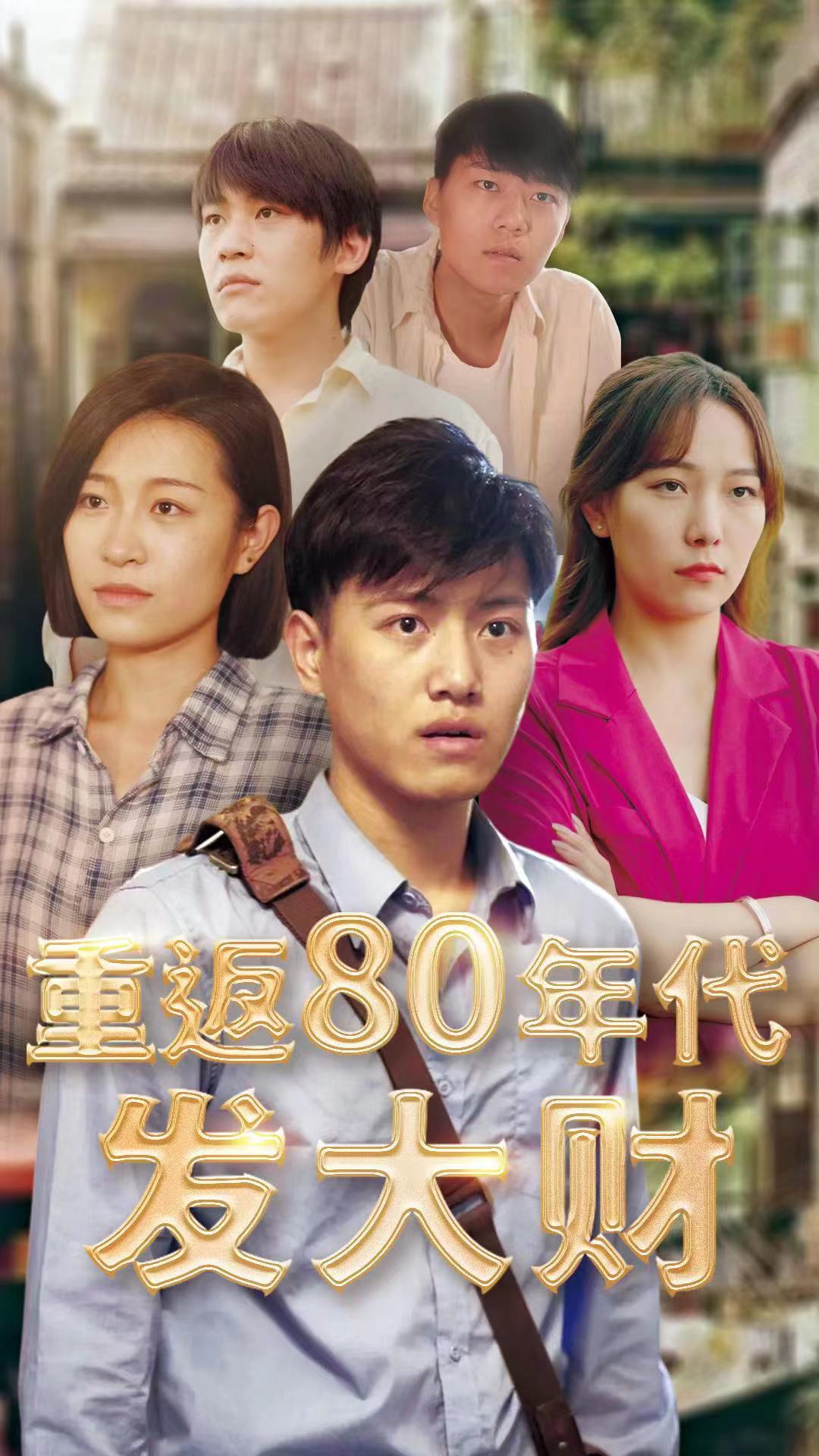 重返80年代发大财 2023 短剧 海报